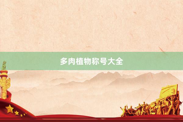 多肉植物称号大全