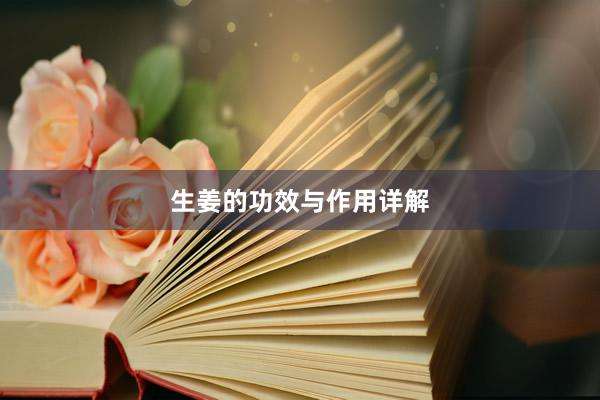生姜的功效与作用详解